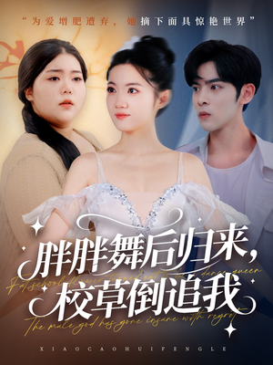 胖胖舞后归来校草倒追我(74集) 胖胖舞后归来校草倒追我(74集)快来看短剧