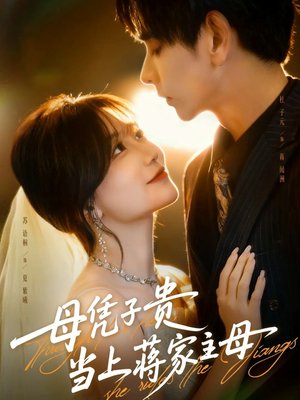 母凭子贵当上蒋家主母(63集) 母凭子贵当上蒋家主母(63集)热门短剧追不停