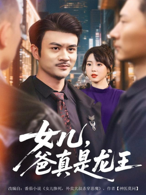 女儿,爸真是龙王(67集) 女儿,爸真是龙王(67集)全剧看到大结局