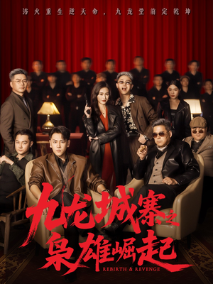 九龙局中局(71集) 九龙局中局(71集)快来看短剧