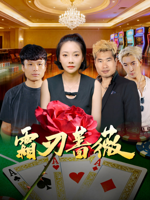 霜刃蔷薇（50集）热播短剧排行榜