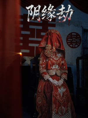 阴缘劫(25集) 阴缘劫(25集)热门短剧来袭