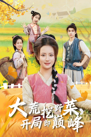 大荒挖野菜,开局即巅峰(70集) 大荒挖野菜,开局即巅峰(70集)短剧免费分享