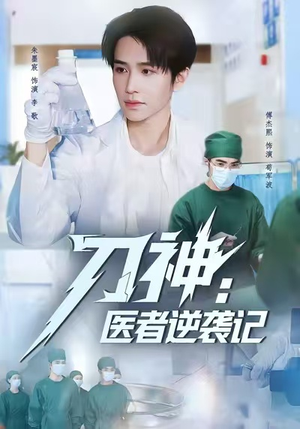 刀神:医者逆袭记(65集) 刀神:医者逆袭记(65集)全季一次看完