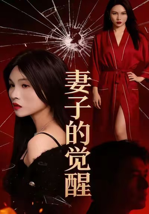 妻子的觉醒(34集) 妻子的觉醒(34集)热播短剧推荐