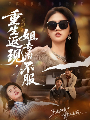 重生返现,姐专治不服(64集) 重生返现,姐专治不服(64集)最火爆的短剧