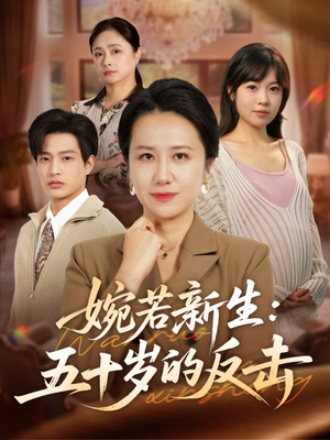 婉若新生:五十岁的反击(41集) 婉若新生:五十岁的反击(41集)每天短剧分享