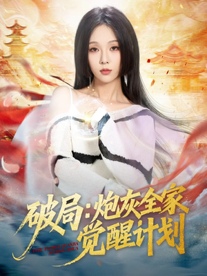 破局：炮灰全家觉醒计划（75集）免费观看