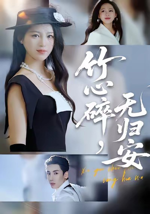 竹心碎,无归安(60集) 竹心碎,无归安(60集)短剧精彩绝伦