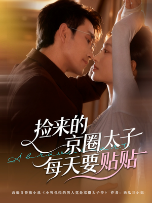 捡来的京圈太子每天要贴贴(60集) 捡来的京圈太子每天要贴贴(60集)怎么看全集