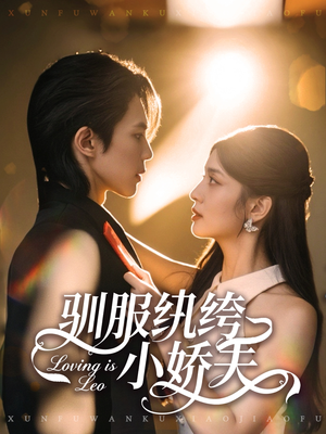 驯服纨绔小娇夫（80集）完整版免费观看