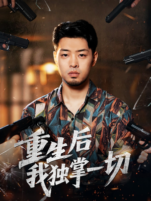 重生后我独掌一切(43集) 重生后我独掌一切(43集)不用花钱看全剧