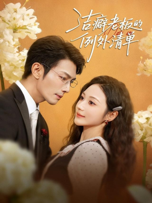 洁癖老板的例外清单(80集) 洁癖老板的例外清单(80集)短剧完整版免费