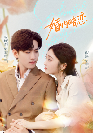 婚内暗恋（80集）精彩片段