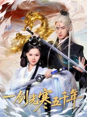 一剑光寒五千年(58集) 一剑光寒五千年(58集)短剧在线更新