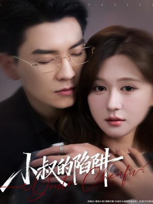 小叔的陷阱(77集) 小叔的陷阱(77集)怎么看全集