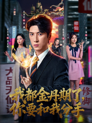 我都金丹期了，你要和我分手（80集）好看短剧推荐