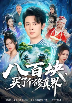 八百块,买了个修真界(80集) 八百块,买了个修真界(80集)在线看到大结局