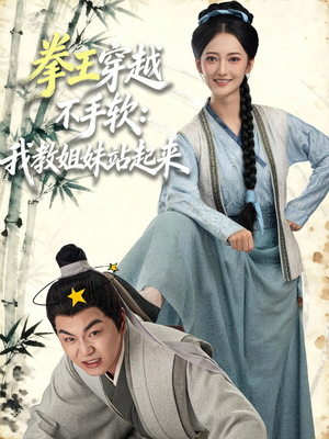 拳王穿越不手软:我教姐妹站起来(80集) 拳王穿越不手软:我教姐妹站起来(80集)追短剧太上头了