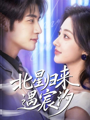 北星归来遇宸汐(60集) 北星归来遇宸汐(60集)短剧分享片段