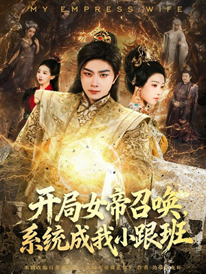 开局女帝召唤，系统成我小跟班（81集）短剧太精彩了