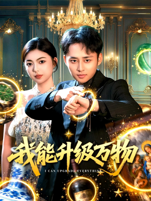 我能升级万物(95集) 我能升级万物(95集)热门短剧来袭