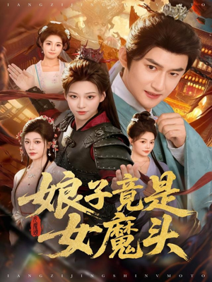 娘子竟是女魔头(81集) 娘子竟是女魔头(81集)在哪个平台能看