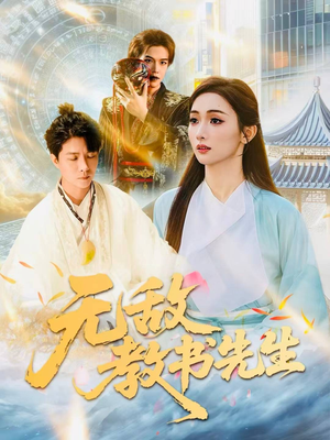 无敌教书先生（61集）短剧看全集