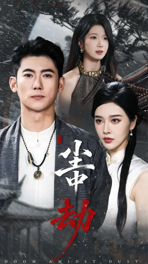 尘中劫（78集）短剧全集抢先看