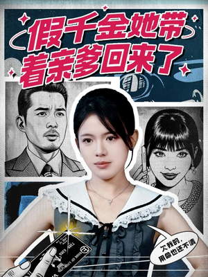 假千金她带着亲爹回来了(58集) 假千金她带着亲爹回来了(58集)短剧解说热门