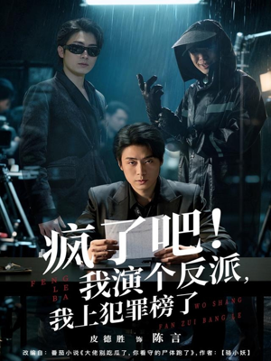 疯了吧!我演个反派,我上犯罪榜了(80集) 疯了吧!我演个反派,我上犯罪榜了(80集)观看软件