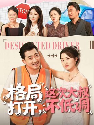 格局打开,这次大叔不低调(74集) 格局打开,这次大叔不低调(74集)热播短剧推荐