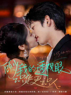 顾少我的透视眼识货更识人(64集) 顾少我的透视眼识货更识人(64集)免费短剧合集