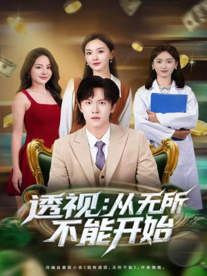 透视:从无所不能开始(80集) 透视:从无所不能开始(80集)真的好看吗