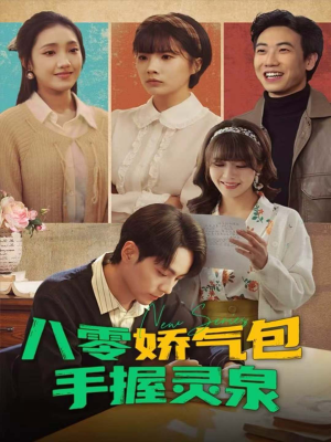 八零娇气包手握灵泉（70集）短剧全集大结局