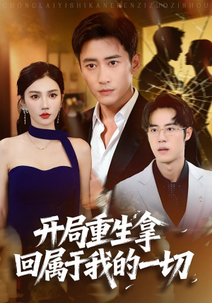 开局重生拿回属于我的一切(80集) 开局重生拿回属于我的一切(80集)短剧片段推荐