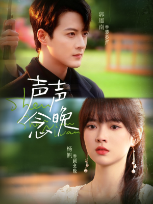 声声念晚(73集) 声声念晚(73集)短剧推荐分享