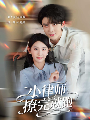 小律师撩完就跑(80集) 小律师撩完就跑(80集)免费短剧片段