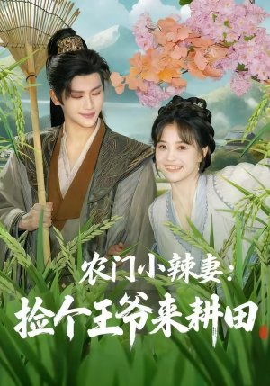 农门小辣妻捡个王爷来耕田(70集) 农门小辣妻捡个王爷来耕田(70集)好看短剧看不停