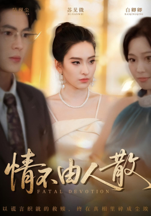 情不由人散（66集）热门短剧推广