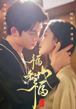 福山来福(65集) 福山来福(65集)常回家看看短剧