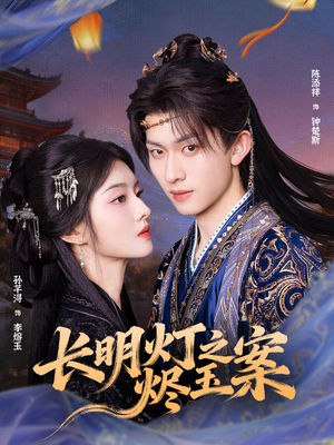 长明灯之烬玉案（68集）热门短剧看不停