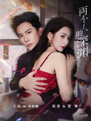 两个人的深渊（60集）男主角是谁