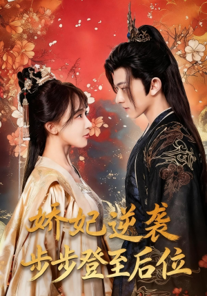 娇妃逆袭步步登至后位（49集）追短剧太上头了