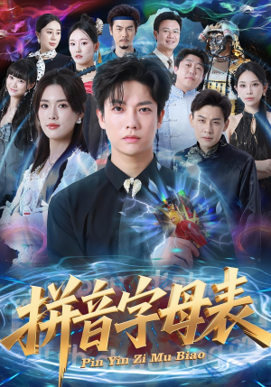 拼音字母表(65集) 拼音字母表(65集)女主角是谁