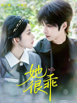 她很乖（67集）高分推荐免费看