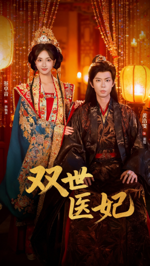 双世医妃(75集) 双世医妃(75集)热门短剧抢先看