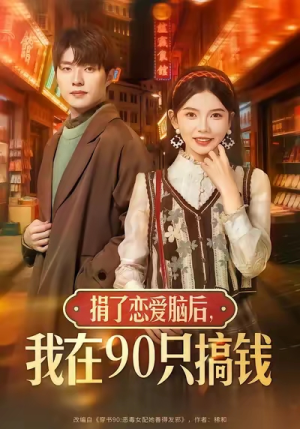 捐了恋爱脑后，我在90只搞钱（65集）夸克在线观看