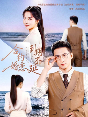 合约婚恋,到期不延(61集) 合约婚恋,到期不延(61集)口碑之选免费看