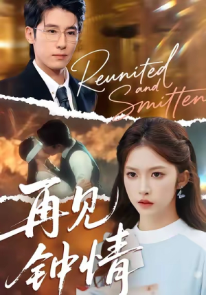 再见钟情(100集) 再见钟情(100集)热播短剧重燃